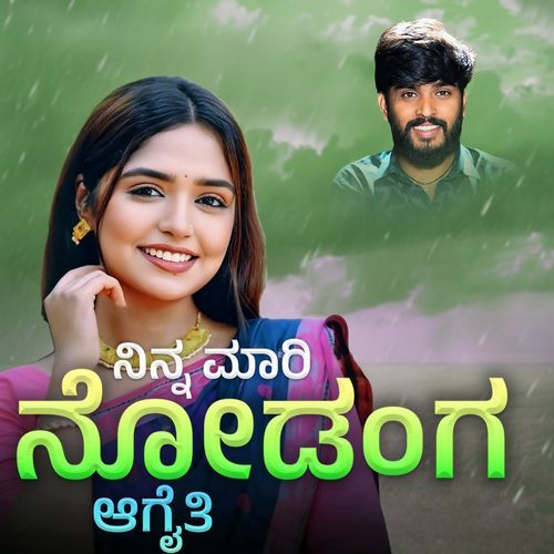 ನಿನ್ನ ಮಾರಿ ನೋಡಂಗ ಆಗೈತಿ