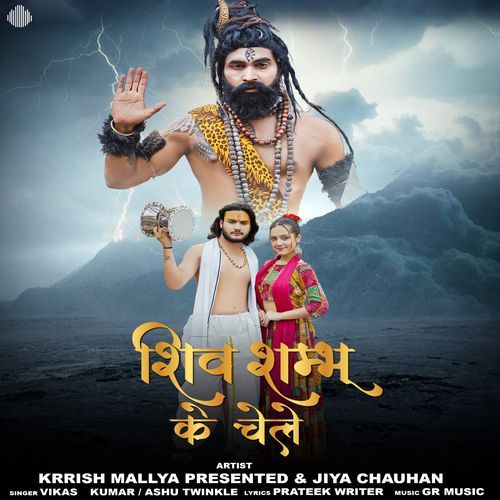 Shiv Shambhu Ke Chele