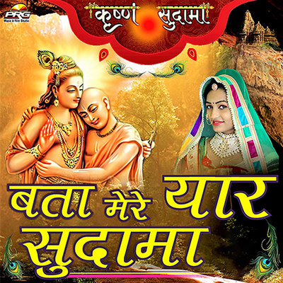 Bata Mere Yaar Sudama