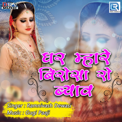 Ghar Mhare Birosa Ro Byav
