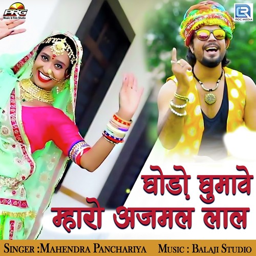 Ghodo Ghumave Mharo Ajamal Laal