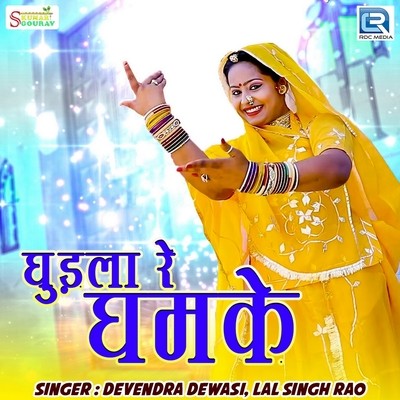 Ghudla Re Ghumke