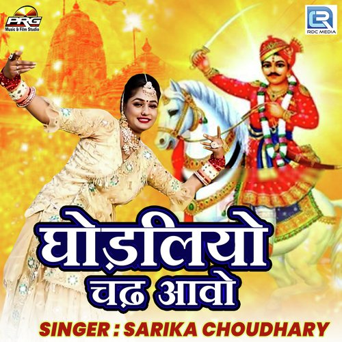 Ghodaliya Chadh Aavo