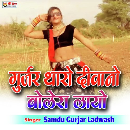 Gurjar Tharo Deewano Bulero Layo