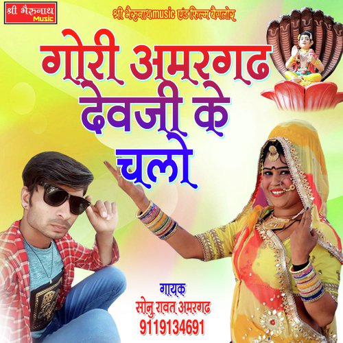 Gori Amargadh Devji Ke Chalo
