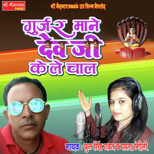 Gurjar Mane Devji Ke Le Chaal