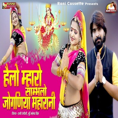 Helo Maro Sambhlo Joganiya Maharani