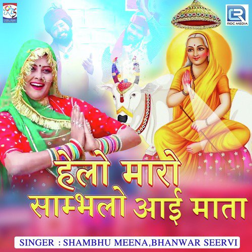 Helo Mharo Sambhalo Aai Maat