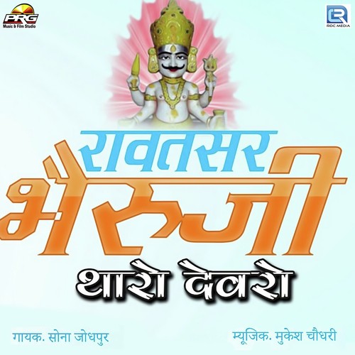 Rawatsar Bheruji Tharo Devro