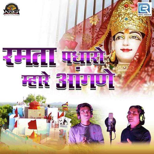 Ramta Padharo Mhare Aangane