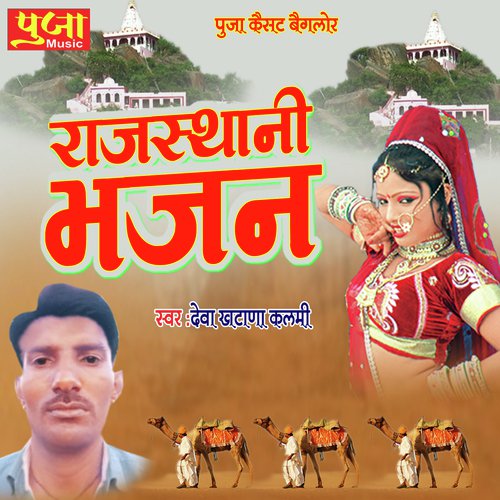 Rajasthani Bhajan