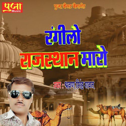 Rangilo Rajasthan Maro