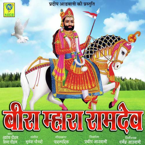 Beera Mara Ramdev