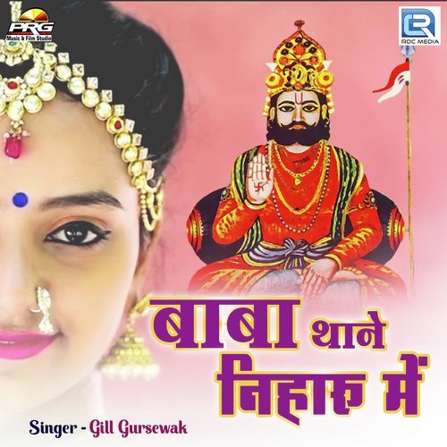 Baba Thane Niharu Me