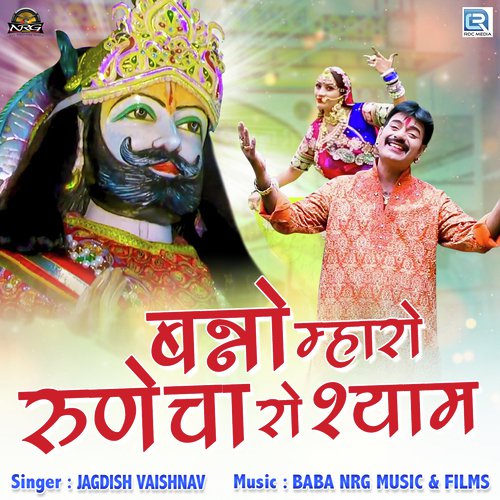 Banno Mharo Runicha Ro Shyam