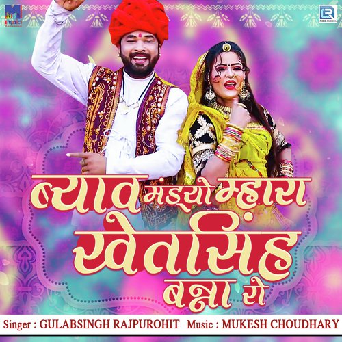 Byav Mandyo Mhara Khetsingh Banna Ro
