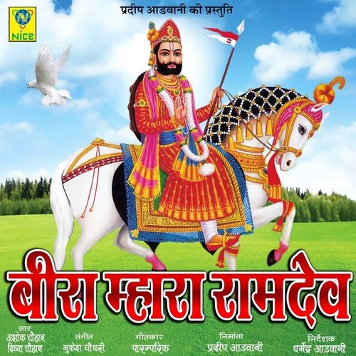Beera Mhara Ramdev