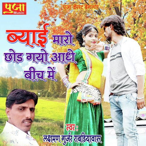 Byai Mahro Chood Gayo Adhe Bich Mein