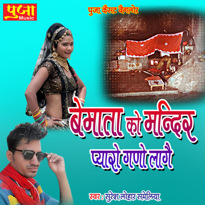 Bemata Ko Mandir Pyaro Gano Lage