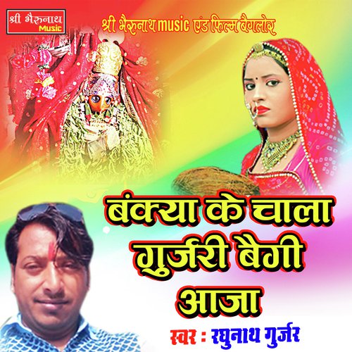 Bankya Ke Chala Gurjari Baigi Aaja