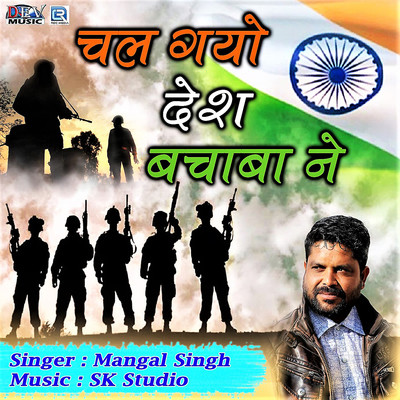Chal Gayo Desh Bachaba Ne