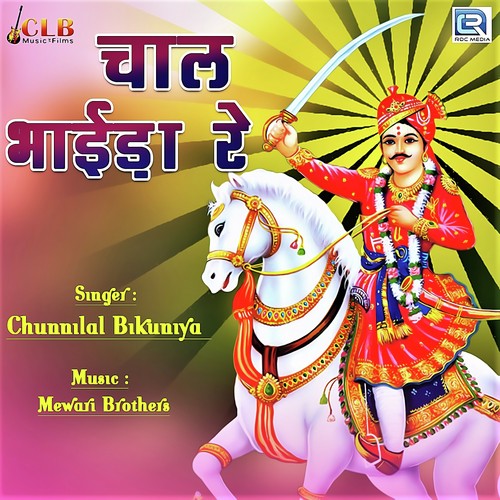 Chaal Bhaaida Re