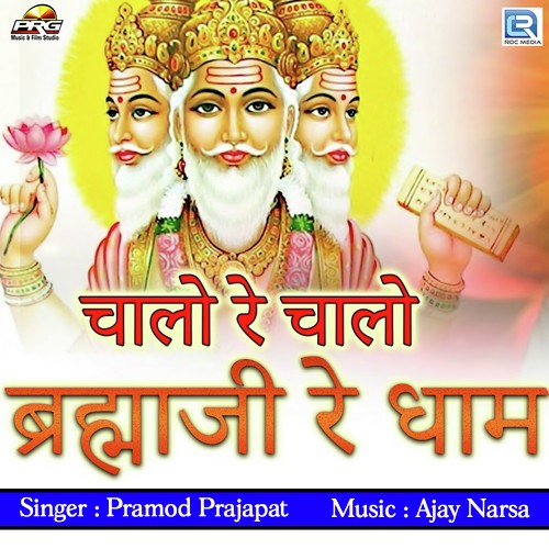 Chalo Re Chalo Brahma Ji