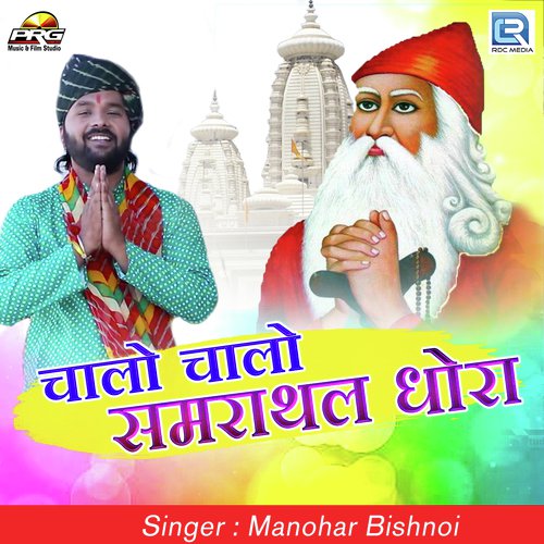Chalo Chalo Samrathal Dhora