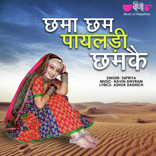 Chhama Chham Payaladi Chhanke