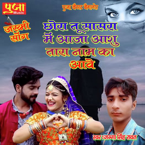 Chhora Tu Sasra Mein Aaja