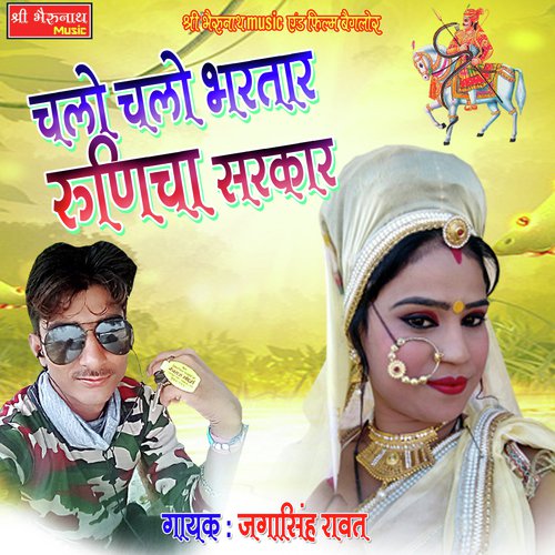 Chalo Chalo Bhartar Runicha Sarkar