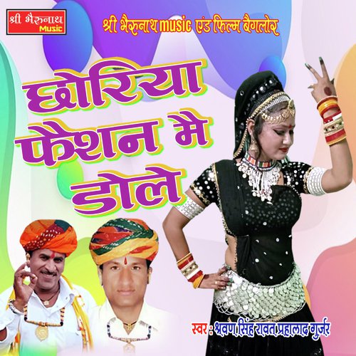 Chhoriya Faishon Mein Dole
