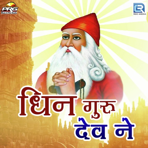 Dhin Guru Dev Ne