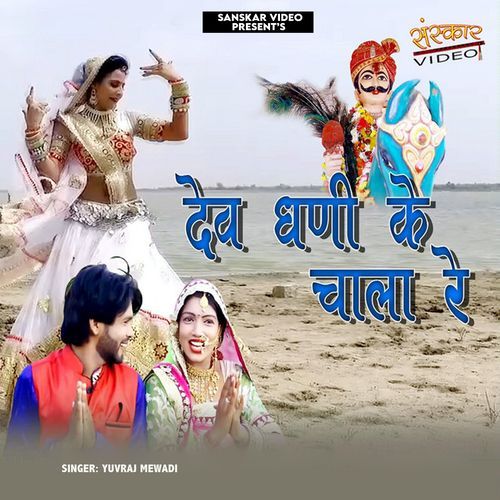 Dev Dhani Ke Chala Re