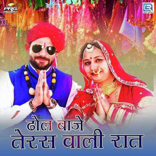 Dhol Baje Teras Wali Raat