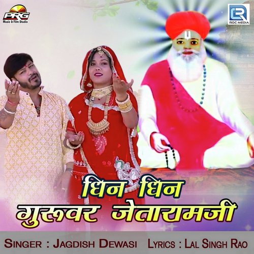 Dhin Dhin Guruvar Jetaramji