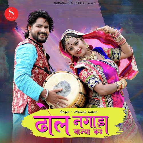 Dhol Nagada Bajiya Kare
