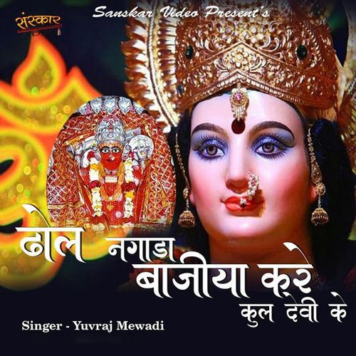 Dhol Nagada Bajya Kare Kuldevi Ke