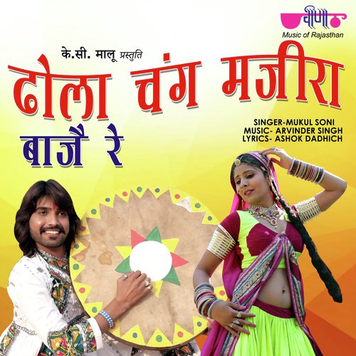 Dhola Chang Manjira Baje Re