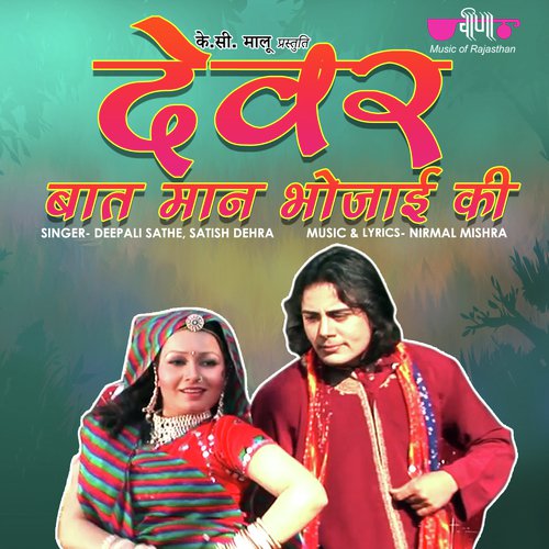 Devar Baat Man Bhoajyi Ki