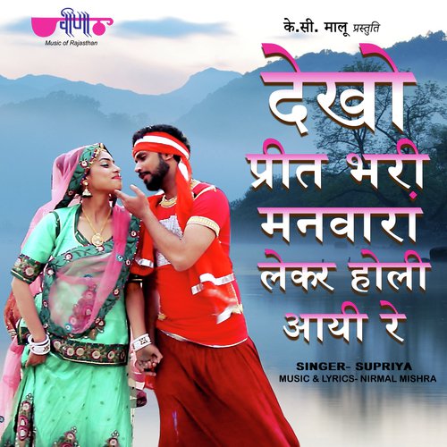 Dekho Preet Bhari Manwaran Lekar Holi Aayi Re