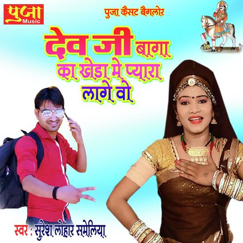 Dev JI Baga Ka Kheda