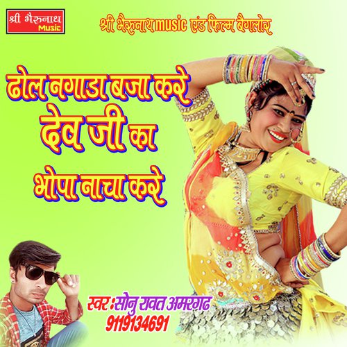 Dhol Nagada Baja Kare Dev Ji Ka Bhopa Nacha Kare