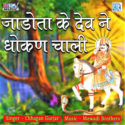 Jadota Ke Dev Ne Dhokan Chaali