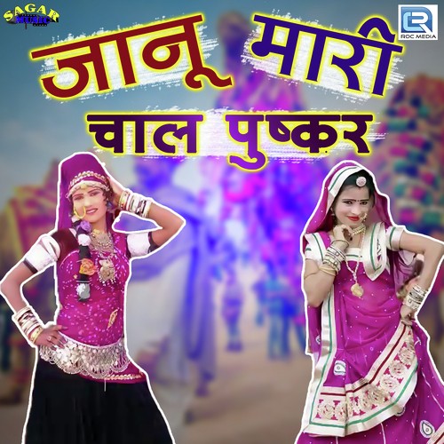 Janu Mhari Chaal Pushkar