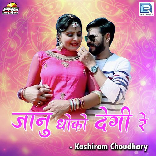 Jaanu Dhoko Degi Re
