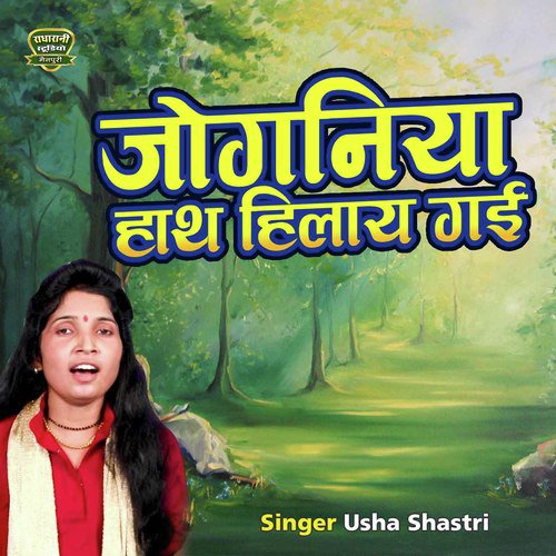 Joganiya Hath Hilaye Gayi