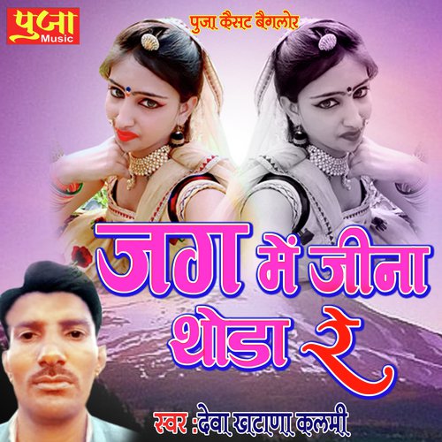 Jag Mein Jeena Thoda Re