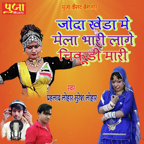 Joda Kheda Me Mela Bhari Laage