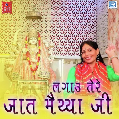 Lagau Tere Jaat Maiyya Ji